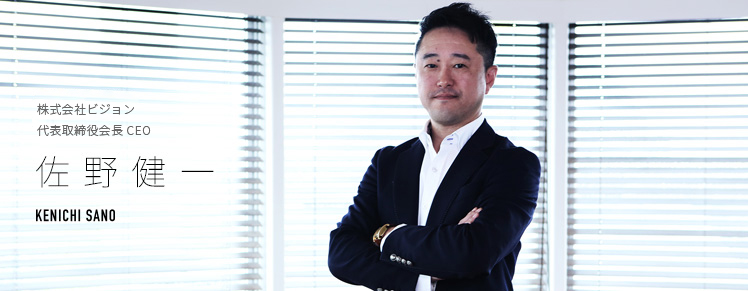 株式会社Vision 代表取締役 佐野健一 KENICHI SANO